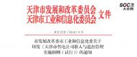 天津售電公司準入與退出管理實施細則(試行)：可以園區為單位成立售電公司整體參與交易