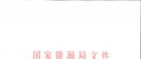 能源局印發(fā)2018版《電力監(jiān)管統(tǒng)計(jì)調(diào)查制度》：電力交易中心新增為報(bào)送主體