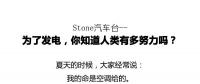 從未見有人將發(fā)電原理解釋地如此清新脫俗不做作！