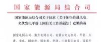 重磅！國家能源局：加快推進風電、光伏發電平價上網