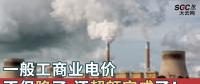 一般工商業(yè)電價(jià)不但降了，還超額完成了！