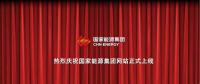 國家能源集團官網上線 信息量有點大！領導人少了1位 子分公司共83個...