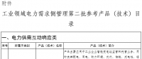 工業領域電力需求側管理第二批參考產品（技術）目錄公示：含電力需求側管理等16項產品技術