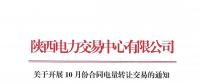 陜西關于開展10月份合同電量轉讓交易的通知