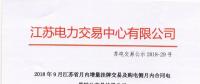 2018年9月江蘇省月內(nèi)增量掛牌及購電側(cè)月內(nèi)合同電量轉(zhuǎn)讓交易結(jié)果公示