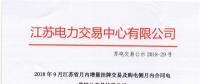 江蘇9月增量掛牌及購電側月內合同電量轉讓交易：分別成交電量14.296、3.02億千瓦時