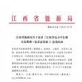 江西電力中長期交易規則（征求意見稿）：探索與四個重點行業電力用戶簽訂多年直接交易合同