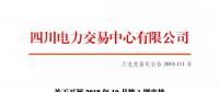 公告 | 四川關(guān)于開展2018年10月第1周直接交易的公告