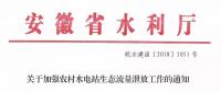 安徽省水利廳：生態(tài)流量泄放設(shè)施驗收不合格的，之前增效擴容改造的財政補助資金有可能被收回