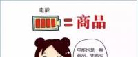 普及“先購電，后用電”用電模式，你準備好了么？