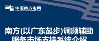 PPT | 廣東調頻輔助服務市場支持系統介紹：交易流程與電力現貨市場基本一致