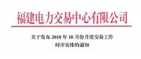 福建10月份月度交易工作時序安排：11月集中競價直接交易10月18日展開