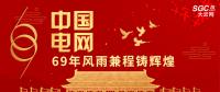 中國電網，69年風雨兼程鑄輝煌