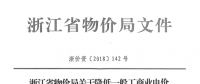 浙江第四次降電價：一般工商業及其他用電目錄電價、輸配電價2.3分錢/千瓦時
