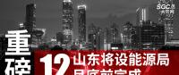 重磅！山東將設(shè)能源局 12月底前完成