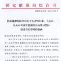 能源局批復齊齊哈爾、大慶、包頭可再生能源綜合應用示范區 鼓勵研究開展增量配電網示范