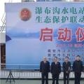 水電站、水庫跨區域生態保護聯動工作機制啟動，四川省檢察院生態資源檢察處創新之舉