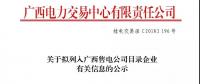 關(guān)于擬列入廣西售電公司目錄企業(yè)