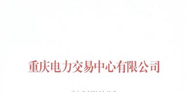 重慶公示2018年（第十批）5家售電公司