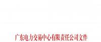 通知 | 廣東關(guān)于公布第二十三批列入售電公司目錄企業(yè)名單的通知