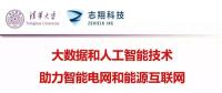 清華大學胡偉教授：大數據和人工智能技術助力智能電網和能源互聯網