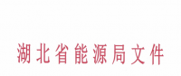 湖北2018年度電力市場化交易相關事宜的補充通知：新增9家電力用戶參與交易