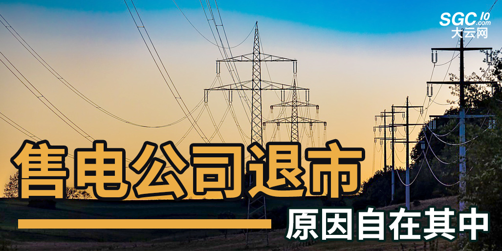 有售電公司賣1度電僅賺不到4分錢 價差套利難以為繼