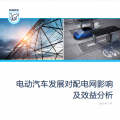報(bào)告｜電動(dòng)汽車(chē)發(fā)展對(duì)配電網(wǎng)影響及效益分析