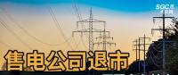 售電公司紛紛退出，玩不起了？售電側改革堪憂！