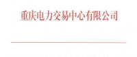 重慶11月月度集中競價(jià)無約束交易：成交價(jià)為396元/兆瓦時