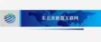 PPT | 東北亞能源互聯網規劃方案、綜合效益、面臨的新機遇及展望