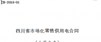 全文｜《四川省售電公司與電力用戶購售電合同》等四個示范合同文本印發