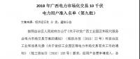 轉發自治區工信委《2018年廣西電力市場化交易10千伏電力用戶準入名單（第九批）》的通知