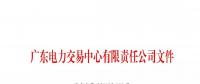 通知 | 廣東電力交易系統新版市場主體注冊功能上線的通知