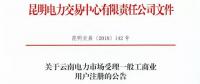 云南放開315千伏安及以上一般工商業(yè)用戶準(zhǔn)入！（附注冊資料及指南）