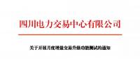 通知 | 四川關于開展月度增量交易升級功能測試的通知