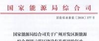 完善市場交易和市場定價機制！能源局支持建設廣州開發區新能源綜合利用示范區