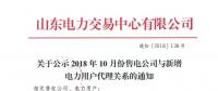 山東公示10月新增的16家售電公司與208家電力用戶(hù)代理關(guān)系（附詳情）