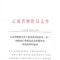云南：關于退出貧困縣的縣（市）繼續執行貧困縣農業排灌用電價格政策的通知