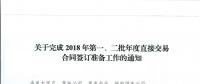 湖北關于完成2018年第一、二批年度直接交易合同簽訂準備工作的通知
