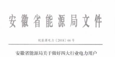 好消息！安徽放開四大行業(yè)電力用戶全電量參與電力市場(chǎng)交易 11月10日注冊(cè)截止