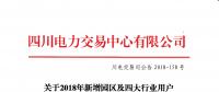 四川2018年新增園區及四大行業用戶雙邊交易：交易電量118845兆瓦時