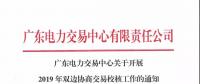 通知 | 廣東關于開展2019年雙邊協商交易校核工作的通知