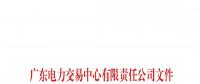 通知 | 關于公布深圳粵能能源技術有限公司等八家售電公司注冊信息變更的通知