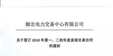 湖北關(guān)于簽訂2018年第一、二批年度直接交易合同的通知
