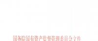 國資委印發《中央企業合規管理指引（試行）》