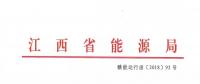 江西：通報(bào)近年連續(xù)虧損仍以過低服務(wù)費(fèi)參與市場(chǎng)競(jìng)爭(zhēng)的售電公司 嚴(yán)重者暫停售電業(yè)務(wù)