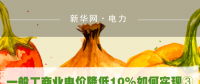一般工商業(yè)電價降低10%如何實現(xiàn)：四川全國首次明確公共照明、電梯等費用不納入電費