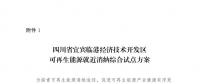 發(fā)改委同意四川省、青海省開展可再生能源就近消納綜合試點(diǎn)方案的復(fù)函