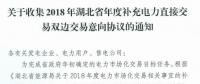 11月19日截止！湖北收集2018年年度補充電力直接交易雙邊交易意向協議